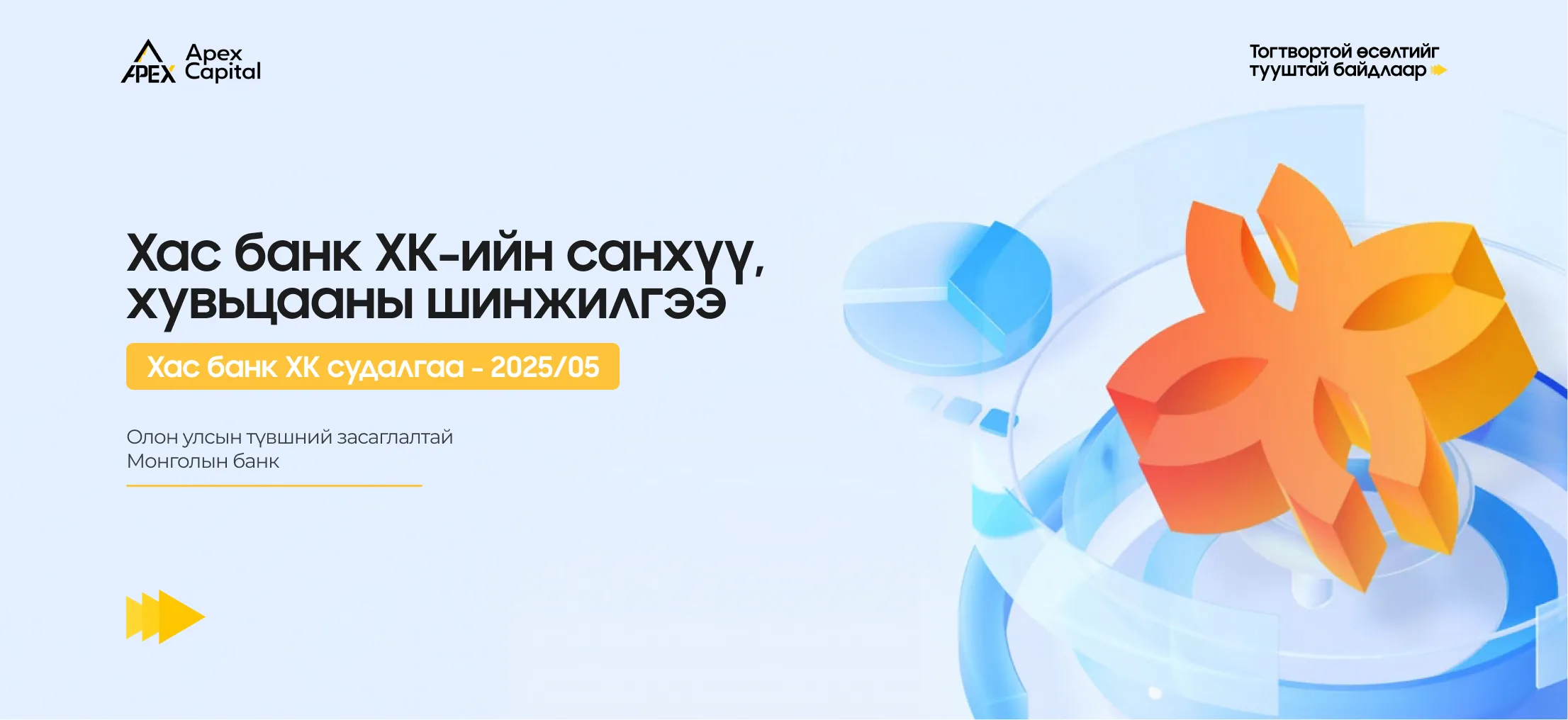Олон улсын түвшний засаглалтай Монголын банк