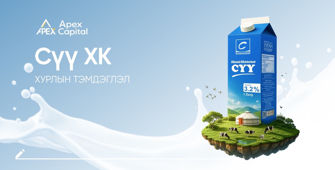 Сүү ХК-ийн борлуулалтын орлого 2025 онд 221.4 тэрбум төгрөгт хүрлээ