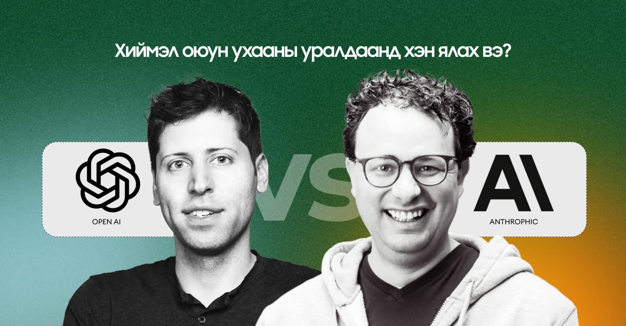 OpenAI ба Anthropic: Технологийн салбарын дараагийн том IPO-д та бэлэн үү?