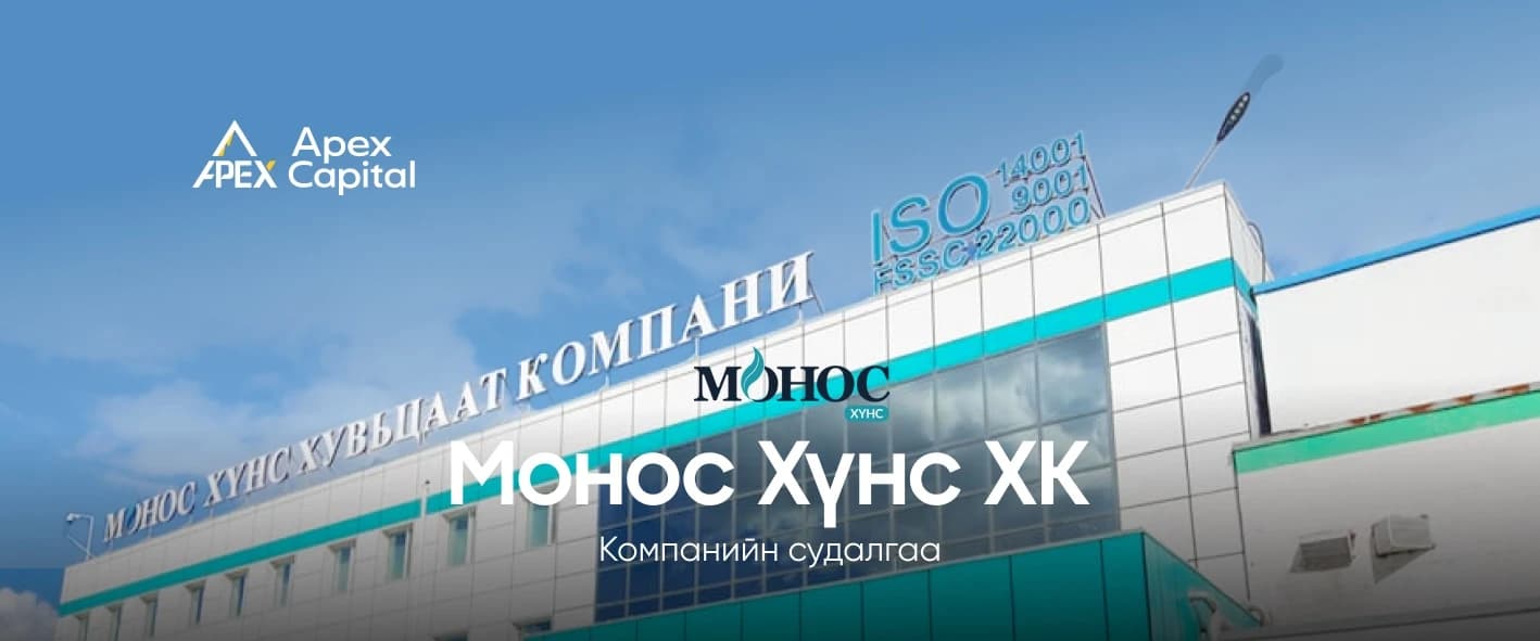 "Монос Хүнс" ХК: Бизнесийн өсөлт ба ханшийн гүйцэтгэлийн зөрүү