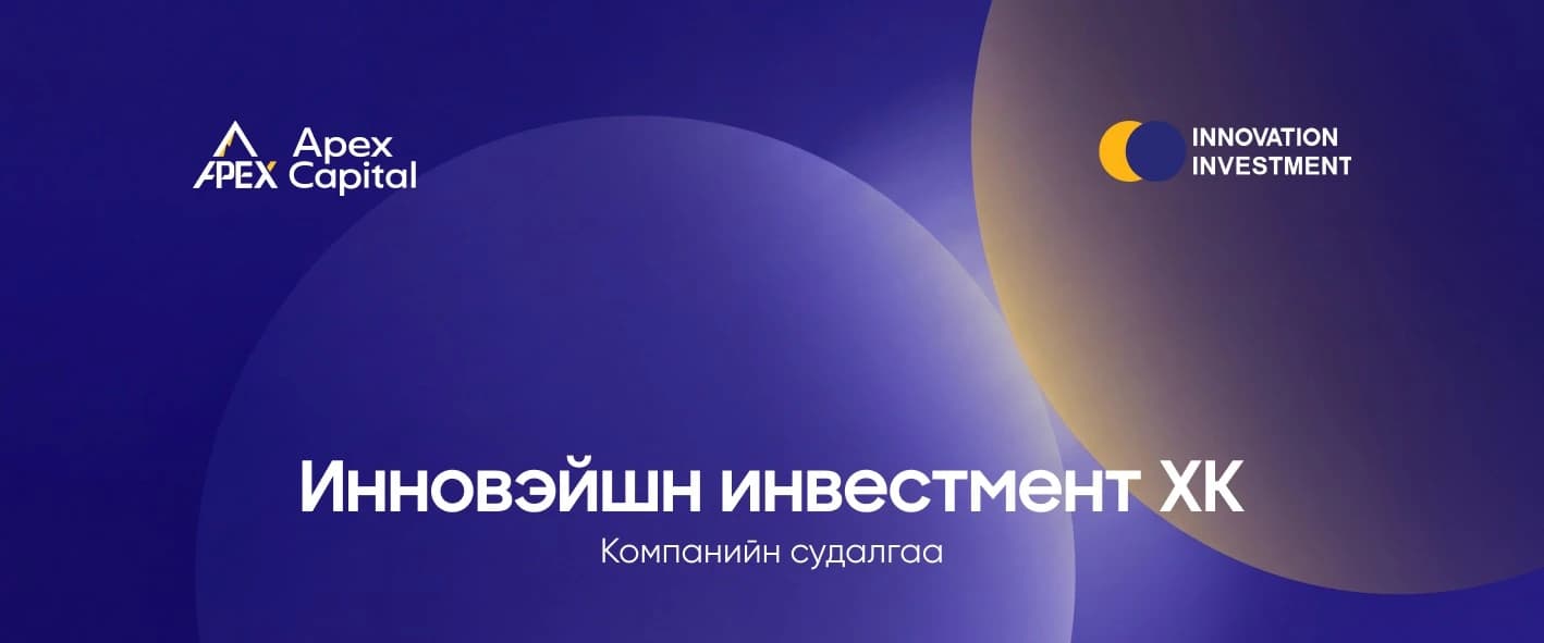 Инновэйшн Инветмент ХК-ийн зах зээлийн судалгаа