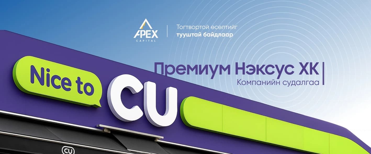 “Премиум Нэксус” ХК: Компанийн судалгаа